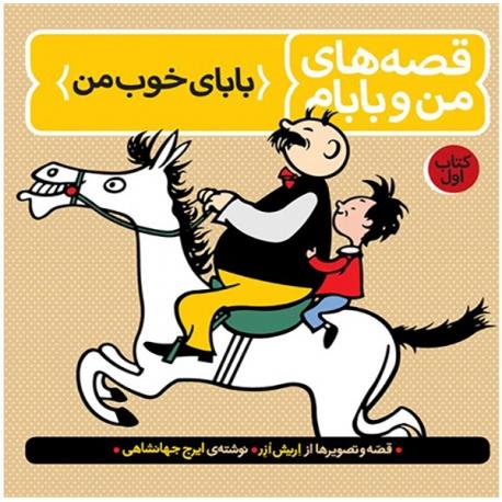 قصه های من و بابام رنگی جلد اول ( بابای خوب من )